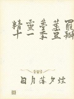 精灵梦叶罗丽第十一季豆瓣