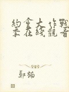 约会大作战第6季在线观看