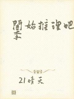 开始推理吧有几季