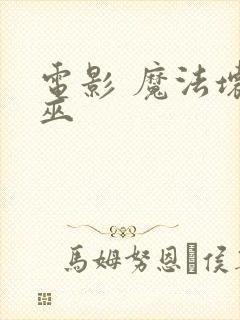 电影 魔法坏女巫