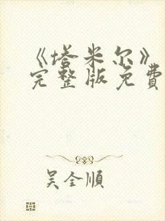 《塔米尔》电影完整版免费观看高清封面