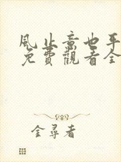 风止意也平短剧免费观看全集