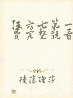 伍六七第一季免费完整观看高清