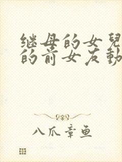 继母的女儿是我的前女友动漫在线观看封面