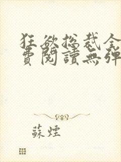 狂欲总裁全文免费阅读无弹窗小说