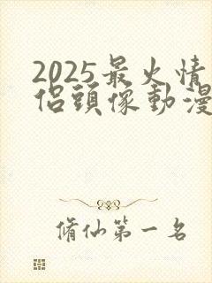 2025最火情侣头像动漫