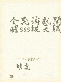 全民游戏开局觉醒sss级天赋