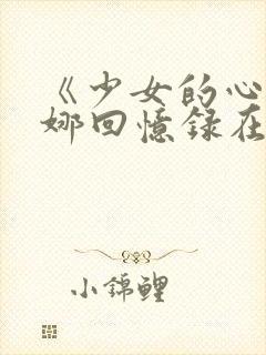 《少女的心》曼娜回忆录在线阅读