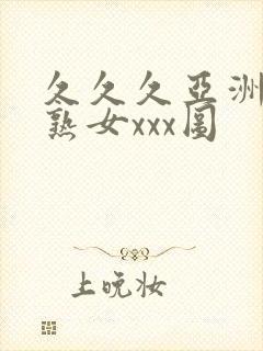 久久久亚洲熟妇熟女xxx图封面