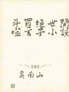 斗罗绝世开局吞噬玄子小说封面