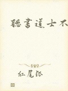 听书道士不好惹封面