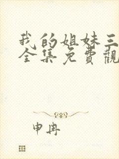 我的姐妹三千岁全集免费观看