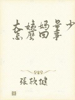 大姨妈量少胸疼怎么回事封面