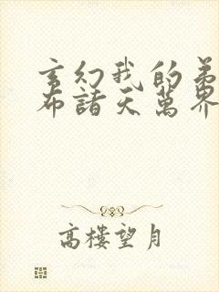 玄幻我的弟子遍布诸天万界免费封面