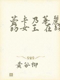 蕾卡乃华丽且我的女王 在线