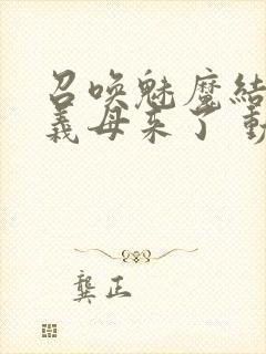 召唤魅魔结果是义母来了 动漫免费