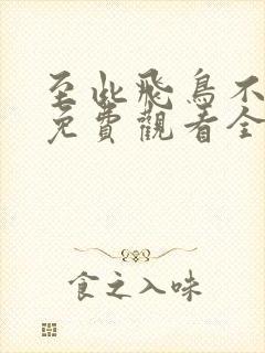 至此飞鸟不相逢免费观看全集