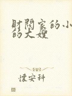 财阀家的小儿子的大嫂封面