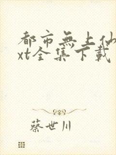 都市无上仙尊txt全集下载