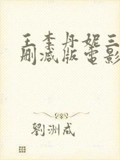 王李丹妮三级无删减版电影