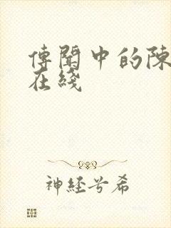 传闻中的陈芊芊在线