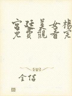 宫廷美女杨贵妃免费观看完整版