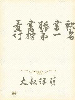 看书听书软件排行榜第一名