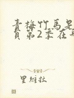 青梅竹马是消防员第2季在哪看