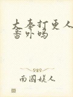 大奉打更人还有番外吗