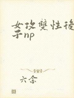 女攻双性后宫生子np