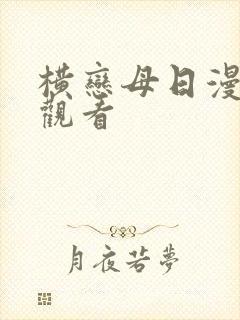 横恋母日漫在线观看封面