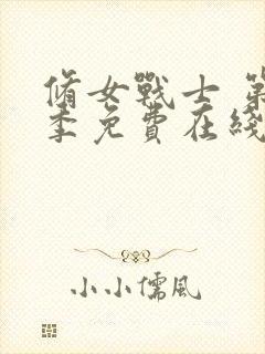 修女战士 第2季免费在线观看