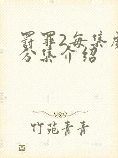 罚罪2每集剧情分集介绍