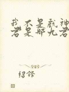 我不是戏神中九君是哪九君封面