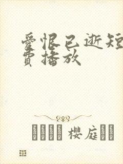 爱恨已逝短剧免费播放