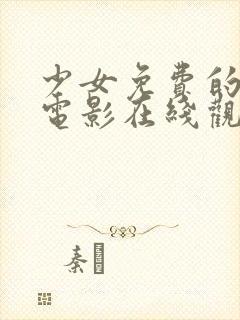 少女免费的高清电影在线观看