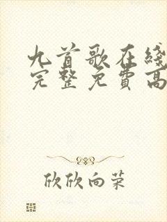 九首歌在线观看完整免费高清封面