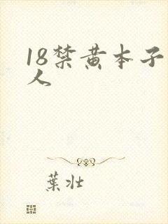 18禁黄本子同人