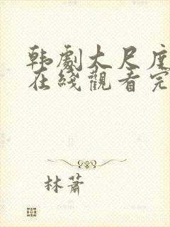 韩剧大尺度电影在线观看完整版封面