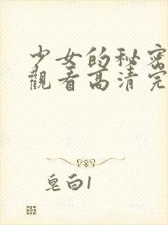 少女的秘密在线观看高清完整版动漫封面