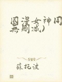 国漫女神同人(无删减)封面
