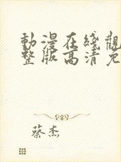 动漫在线观看完整版高清免费观看