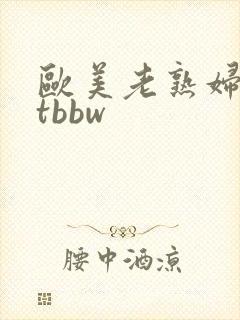 欧美老熟妇fatbbw