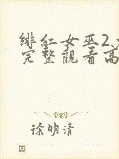绯红女巫2免费完整观看高清