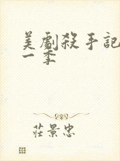 美剧杀手记忆第一季