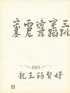 宋雨琦穿三角比基尼舞蹈跳舞