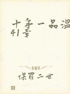 十年一品温如言41章