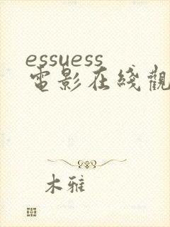 essuess电影在线观看高清封面