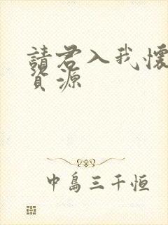 请君入我怀短剧资源