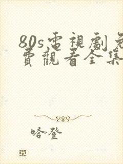 80s电视剧免费观看全集完整版谍影狙击